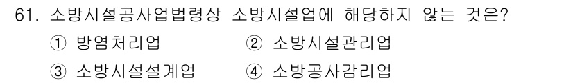 소방시설관리사 2025년 62번 - . 소방공사감리업

소방공사감리업은 소방시설의 설치 및 관리가 아닌, 공... 에 관한 핵심 기출문제