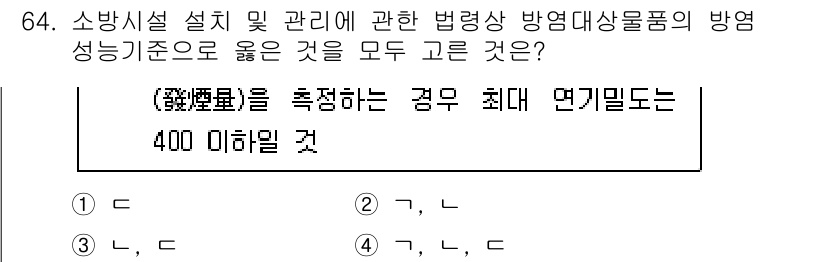 소방시설관리사 2025년 65번 - 소방시설의 관리 및 법적 방영성 기준에서 방영 대상 물품의 방염 성능 기... 에 관한 핵심 기출문제