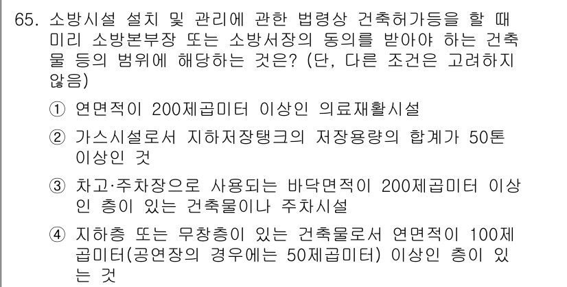 소방시설관리사 2025년 66번 - 정답 2가 올바른 이유는, 가스시설에서 안전저장장치의 저장용량 합계가 5... 에 관한 핵심 기출문제