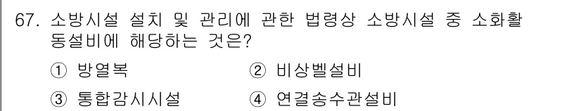 소방시설관리사 2025년 68번 - 소방시설 설치 및 관리에 관한 법령상 소방시설은 방염복과 같은 안전 시설... 에 관한 핵심 기출문제