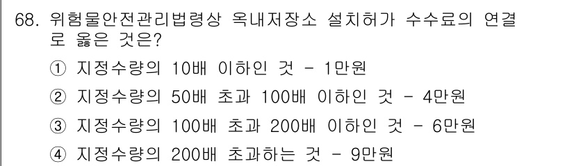 소방시설관리사 2025년 69번 - 위험물안전관리법령상 옥내저장소의 수수료 연계는 저장량에 따라 달라진다. ... 에 관한 핵심 기출문제