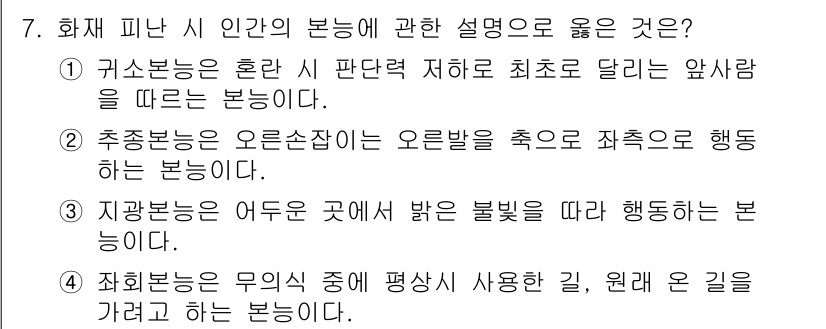 소방시설관리사 2025년 7번 - . 

최초로 달리는 방향을 따르는 본능은 인간이 위험을 인식하고 신속히... 에 관한 핵심 기출문제
