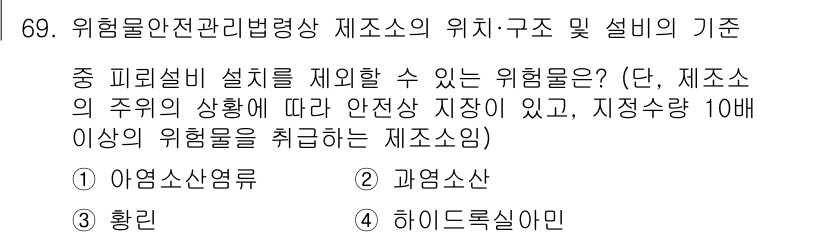 소방시설관리사 2025년 70번 - 정답 4번입니다. 하이드로클리랄민은 위험물 안전관리법에 따라 규제되는 물... 에 관한 핵심 기출문제