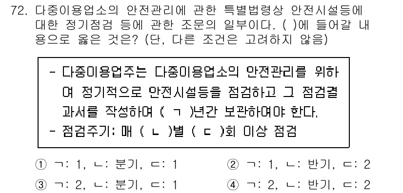 소방시설관리사 2025년 73번 - . 

다중이용업소의 안전관리는 이용객의 안전을 최우선으로 하여야 하므로... 에 관한 핵심 기출문제