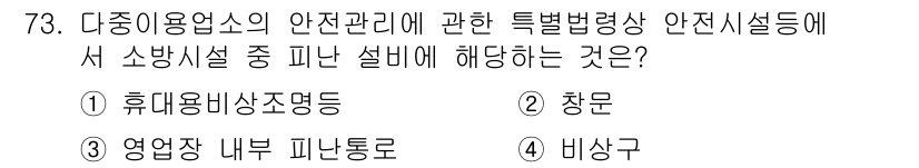 소방시설관리사 2025년 74번 - . 비상구

비상구는 다중이용업소의 안전관리에 관한 특별법에 의해 필수적... 에 관한 핵심 기출문제