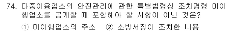 소방시설관리사 2025년 75번 - 해설: 다중이용업소의 안전관리에 관한 법령은 특정 정보 공개를 요구하지만... 에 관한 핵심 기출문제