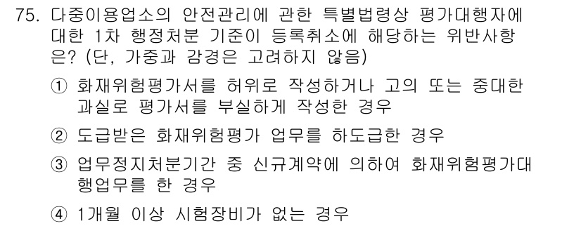 소방시설관리사 2025년 76번 - . 화재위험평가를 허위로 작성한 경우는 명백한 법적 위반으로, 신뢰할 수... 에 관한 핵심 기출문제