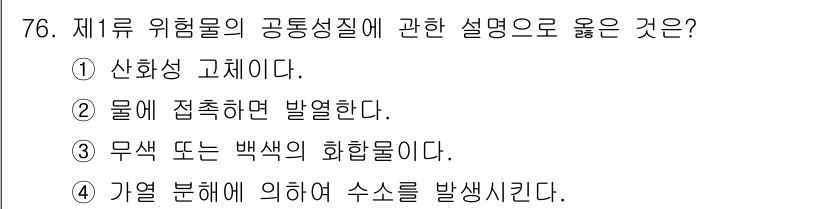 소방시설관리사 2025년 77번 - 1류 위험물의 공통성질에 대한 설명 중 올바른 것은 물에 접촉하면 발열하... 에 관한 핵심 기출문제