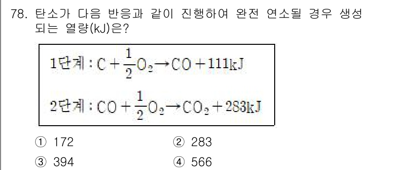 소방시설관리사 2025년 79번 - 주어진 반응식에서 1단계 반응에 의해 생성된 열량과 2단계 반응에서의 열... 에 관한 핵심 기출문제