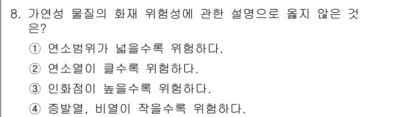 소방시설관리사 2025년 8번 - . 연소점이 높을수록 위험하다.

해설: 연소점이 높은 물질은 가연성이 ... 에 관한 핵심 기출문제