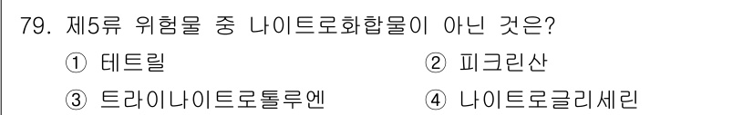 소방시설관리사 2025년 80번 - 나이트로글리세린은 제5류 위험물에 해당하지만, 나이트로화합물 중에서 위험... 에 관한 핵심 기출문제