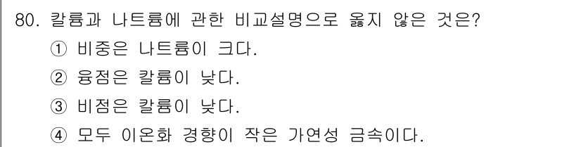 소방시설관리사 2025년 81번 - 비중은 물체의 질량과 부피의 비율로, 칼럼과 나트륨의 경우 비중이 높으면... 에 관한 핵심 기출문제