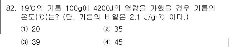 소방시설관리사 2025년 83번 - 온도 변화는 열량을 비열과 질량으로 나누어 계산할 수 있습니다. 주어진 ... 에 관한 핵심 기출문제