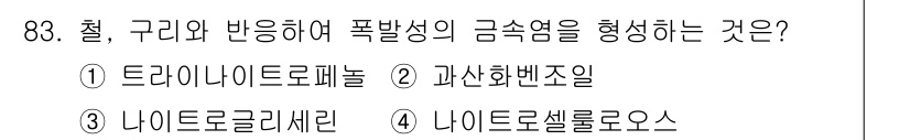 소방시설관리사 2025년 84번 - 정답은 2. 과산화벤즈일입니다. 과산화벤즈일은 폭발성을 가진 화합물로, ... 에 관한 핵심 기출문제