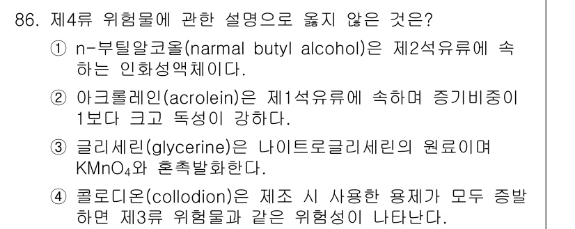 소방시설관리사 2025년 87번 - . 글리세린(glycerine)은 나이트로글리세린의 원료로 KMnO₄ 혼... 에 관한 핵심 기출문제