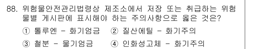 소방시설관리사 2025년 89번 - . 톨루엔 - 화학요증

톨루엔은 인화성이 높고 독성이 있는 화학 물질로... 에 관한 핵심 기출문제