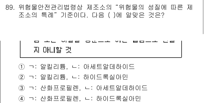 소방시설관리사 2025년 90번 - 정답은 2번, "알키릴룸: 하이드록실하이드"입니다. 이 조합은 특정 화학... 에 관한 핵심 기출문제