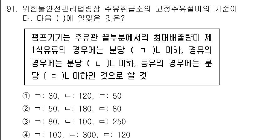 소방시설관리사 2025년 92번 - 주유취급소의 최대매출출량은 펌프관의 주유관 끝부분에서 결정되며, 주유량의... 에 관한 핵심 기출문제
