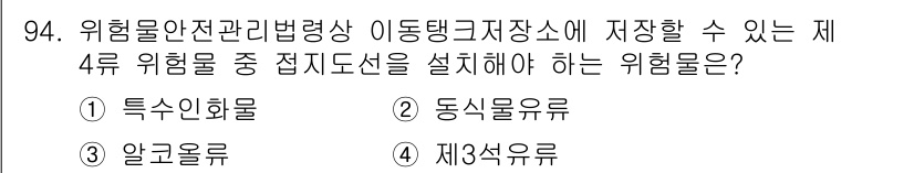 소방시설관리사 2025년 95번 - . 

특수화학물질이 아닌 물질은 제3류 위험물로 분류되며, 제4류 위험... 에 관한 핵심 기출문제