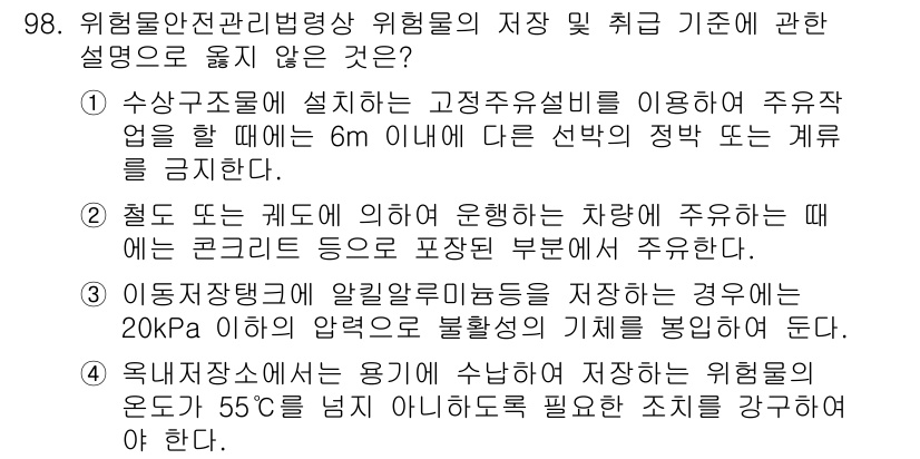 소방시설관리사 2025년 99번 - 위험물 안전관리법에서 제시하는 주의 기준 중 "6m 이내에 전선과 정박 ... 에 관한 핵심 기출문제