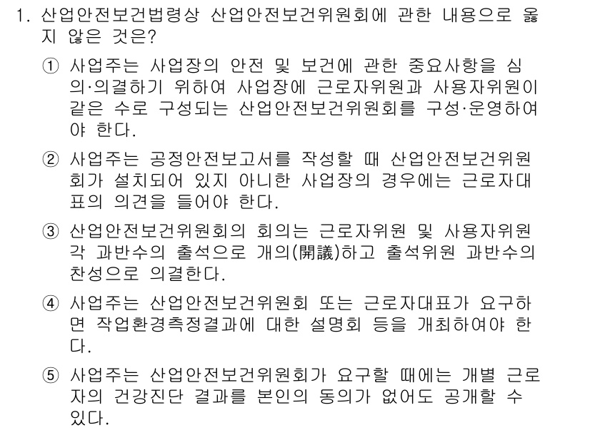 산업보건지도사 2024년 1번 - 산업안전보건법 제정에 따라 산업안전보건위원회의 주요 기능은 사업장의 안전... 에 관한 핵심 기출문제