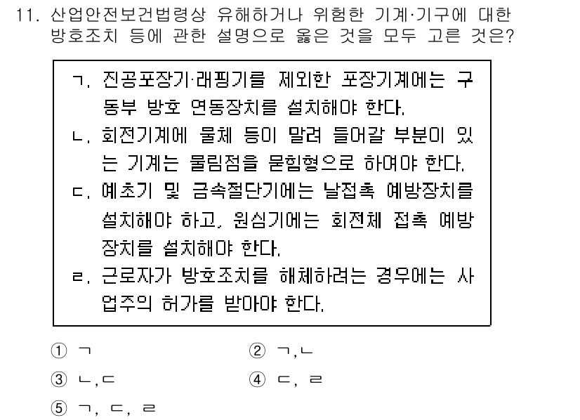 산업보건지도사 2024년 11번 - 정답 4는 기계 및 기구의 안전을 확보하기 위한 핵심 조치를 설명하고 있... 에 관한 핵심 기출문제