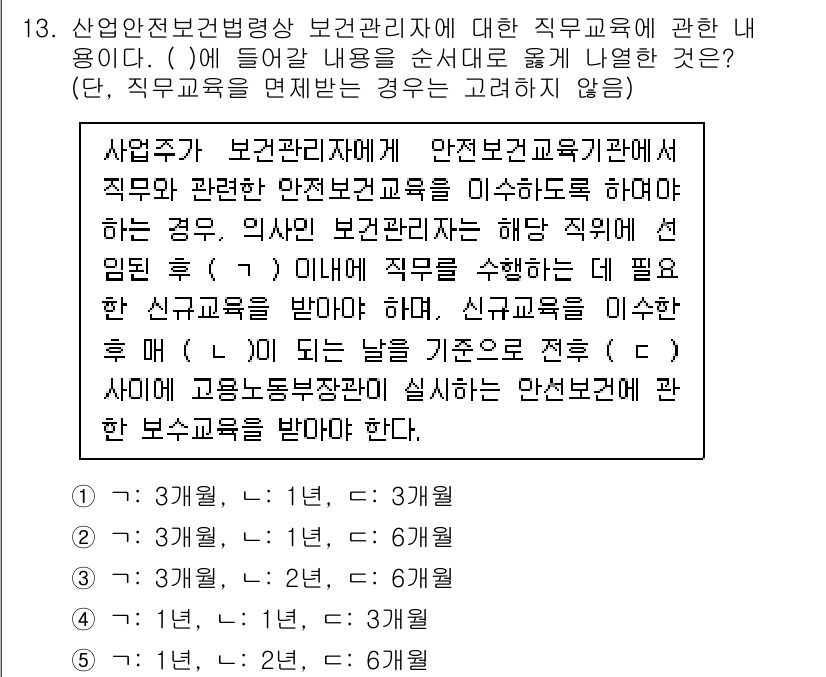 산업보건지도사 2024년 13번 - 정답 5번은 사업주가 보건관리자를 안전보건교육기준에 따라 교육해야 한다는... 에 관한 핵심 기출문제