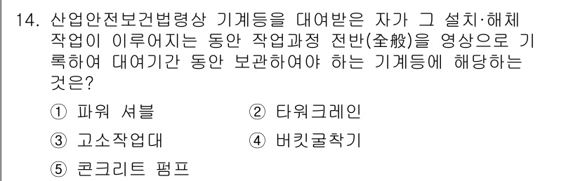 산업보건지도사 2024년 14번 - . 타워크레인

산업안전보건법에서는 기계 등의 안전성 확보를 요구하며, ... 에 관한 핵심 기출문제