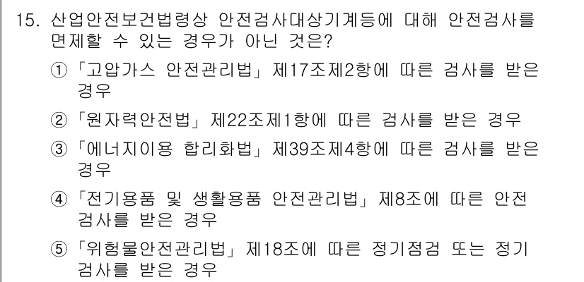 산업보건지도사 2024년 15번 - 산업보건법령상 안전검사 대상이 되는 경우는 특정 조건을 충족하는 사업장에... 에 관한 핵심 기출문제