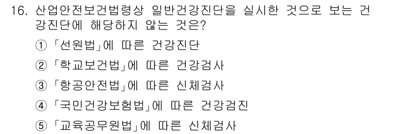 산업보건지도사 2024년 16번 - 교육공무원법에 따른 신체검사는 산업안전보건법과 관련이 없으며, 일반건강진... 에 관한 핵심 기출문제