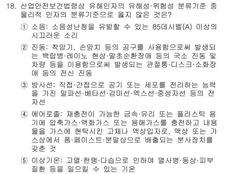 산업보건지도사 2024년 18번 - 정답 4의 선택지는 산업보건지도사와 관련된 기본적인 인지 능력, 판단력,... 에 관한 핵심 기출문제