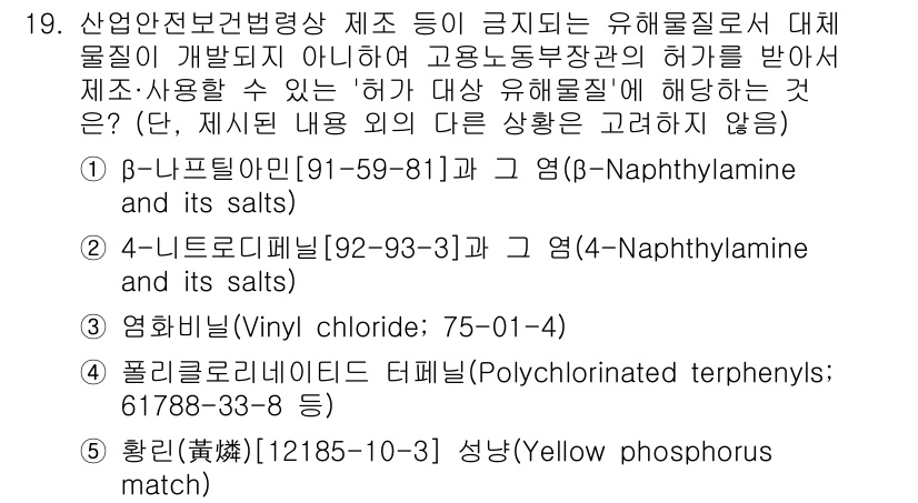 산업보건지도사 2024년 19번 - 정답은 3번, 에틸렌(Polyvinyl chloride; 75-01-4)... 에 관한 핵심 기출문제