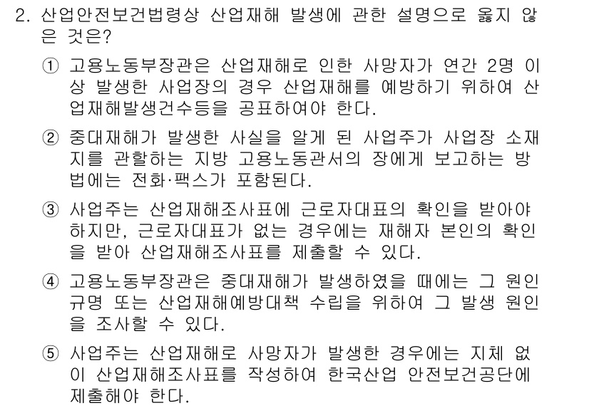 산업보건지도사 2024년 2번 - 산업안전보건법에 따른 사업주의 의무는 직원의 안전과 건강을 최우선으로 해... 에 관한 핵심 기출문제