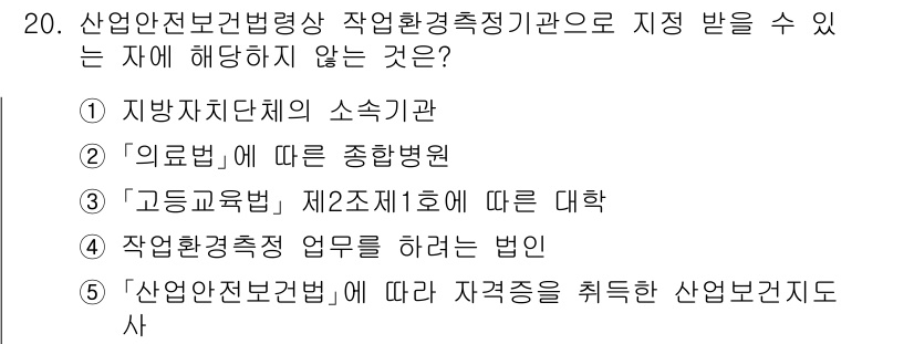 산업보건지도사 2024년 20번 - . 

산업안전보건법에 따라 자격증을 취득하기 위해 필요한 요건이 명시되... 에 관한 핵심 기출문제