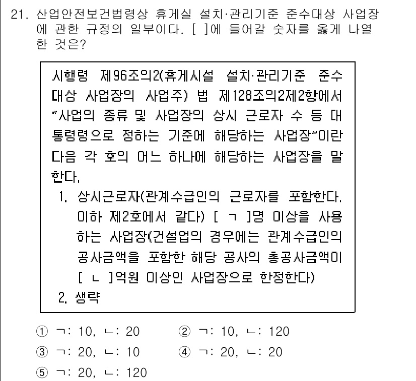 산업보건지도사 2024년 21번 - 정답 4의 이유는 산업안전보건법 제96조에 따라 사업주는 근로자의 건강 ... 에 관한 핵심 기출문제