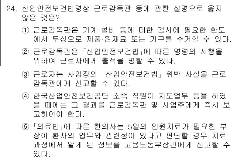 산업보건지도사 2024년 24번 - 산업안전보건공단은 사업장 안전을 점검하며 발생 가능한 위험 요소에 대한 ... 에 관한 핵심 기출문제