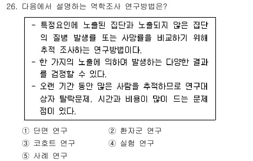 산업보건지도사 2024년 26번 - 정답 3번이 유효한 이유는, 이 연구방법이 특정 요인에 의해 발생한 결과... 에 관한 핵심 기출문제
