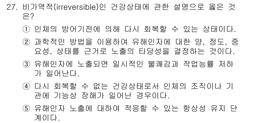 산업보건지도사 2024년 27번 - 비가역적 건강상태는 회복이 불가능한 상태를 의미하며, 이는 인체 조직이나... 에 관한 핵심 기출문제