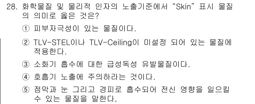 산업보건지도사 2024년 28번 - 화학물질의 노출 기준에서 "Skin" 표시 물질은 피부를 통해 흡수될 수... 에 관한 핵심 기출문제