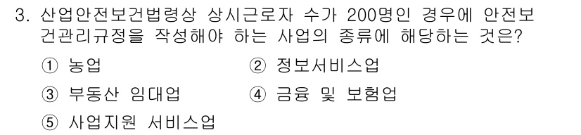 산업보건지도사 2024년 3번 - 산업안전보건법에 따르면, 200명 이상의 근로자를 고용하는 사업에서는 안... 에 관한 핵심 기출문제