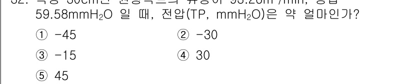 산업보건지도사 2024년 33번 - 주어진 압력(59.58 mmH₂O)에서 전압(TP)을 구할 때, 주어진 ... 에 관한 핵심 기출문제