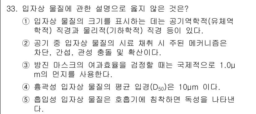 산업보건지도사 2024년 34번 - . 

입자상 물질의 크기를 표현할 때는 공기역학적 직경을 사용하는 것이... 에 관한 핵심 기출문제