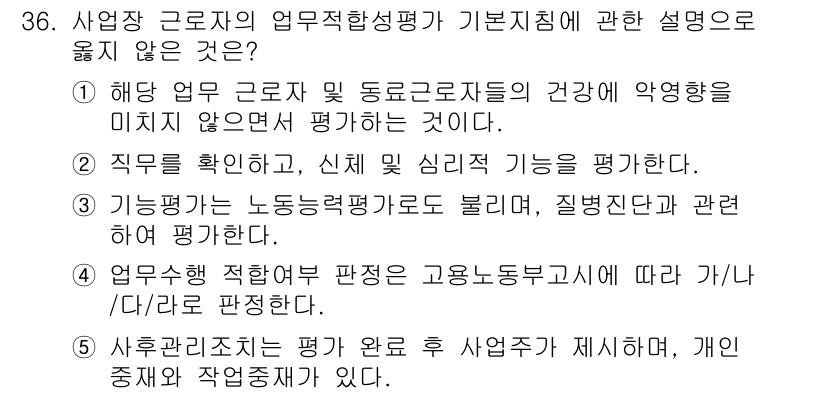 산업보건지도사 2024년 37번 - 4. 작업상 적합여부 판단은 고용노동부 지침에 따라 가/다/라로 판단해야... 에 관한 핵심 기출문제