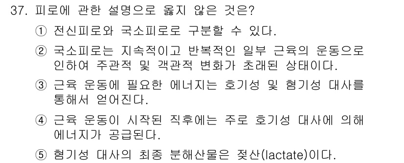 산업보건지도사 2024년 38번 - . 

체내 에너지원으로는 주로 탄수화물과 지방이 사용되며, 젖산(lac... 에 관한 핵심 기출문제