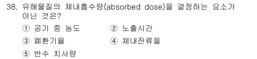 산업보건지도사 2024년 39번 - 유해물질의 체내흡수량은 주로 노출 시간, 폐활량, 체내 잔류량 등과 관련... 에 관한 핵심 기출문제