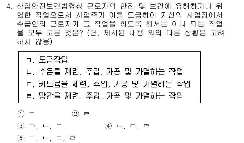 산업보건지도사 2024년 4번 - . 도급작업

도급작업은 사업주가 특정 업무를 다른 업체에 위탁하는 형태... 에 관한 핵심 기출문제