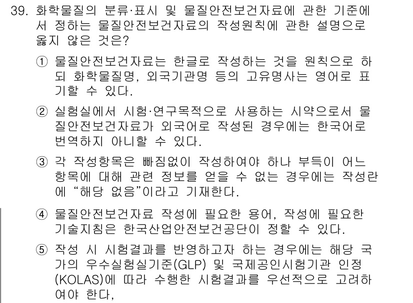 산업보건지도사 2024년 40번 - 정답 2번은 "실험실에서 시행·연구자국을 사용하는 사항으로는 해도 물질이... 에 관한 핵심 기출문제