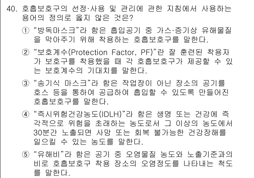 산업보건지도사 2024년 41번 - 정답인 이유: "직업위험강도(IDLH)"는 생명에 직접적인 위협을 주는 ... 에 관한 핵심 기출문제