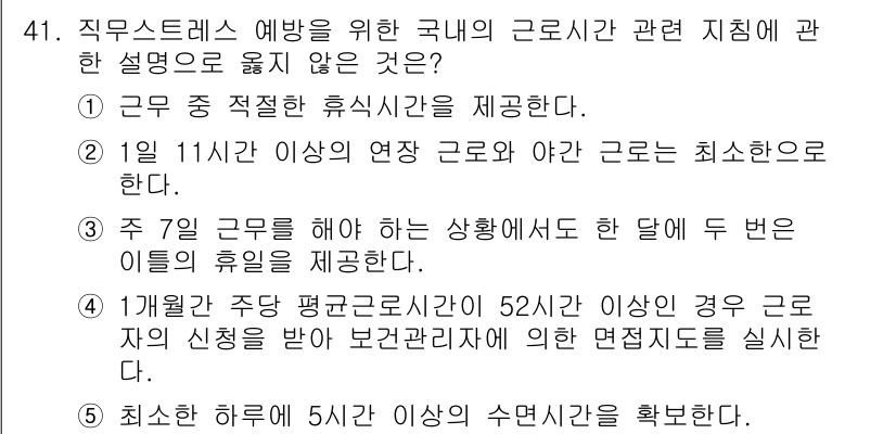 산업보건지도사 2024년 42번 - . 

사유: 근무 중 적절한 휴식시간은 법적으로 정해진 기준이 있으며,... 에 관한 핵심 기출문제