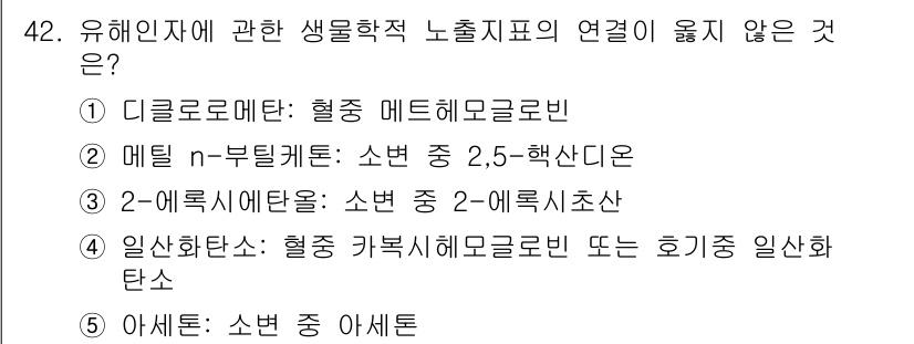 산업보건지도사 2024년 43번 - 번. 디클로로메탄은 혈중 메트헤모글로빈 형성을 유도하지 않으므로 생물학적... 에 관한 핵심 기출문제